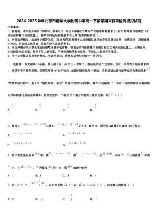 2024-2025学年北京市清华大学附属中学高一下数学期末复习检测模拟试题含解析