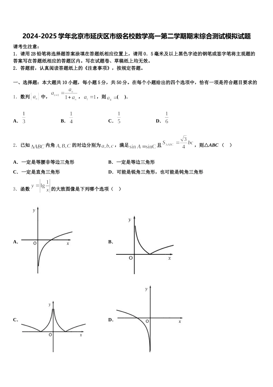 2024-2025学年北京市延庆区市级名校数学高一第二学期期末综合测试模拟试题含解析_第1页
