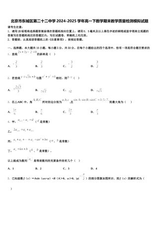 北京市东城区第二十二中学2024-2025学年高一下数学期末教学质量检测模拟试题含解析