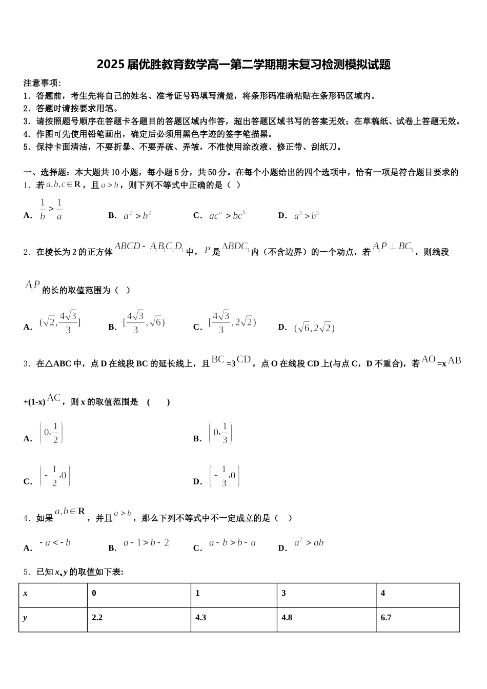 2025届优胜教育数学高一第二学期期末复习检测模拟试题含解析_第1页
