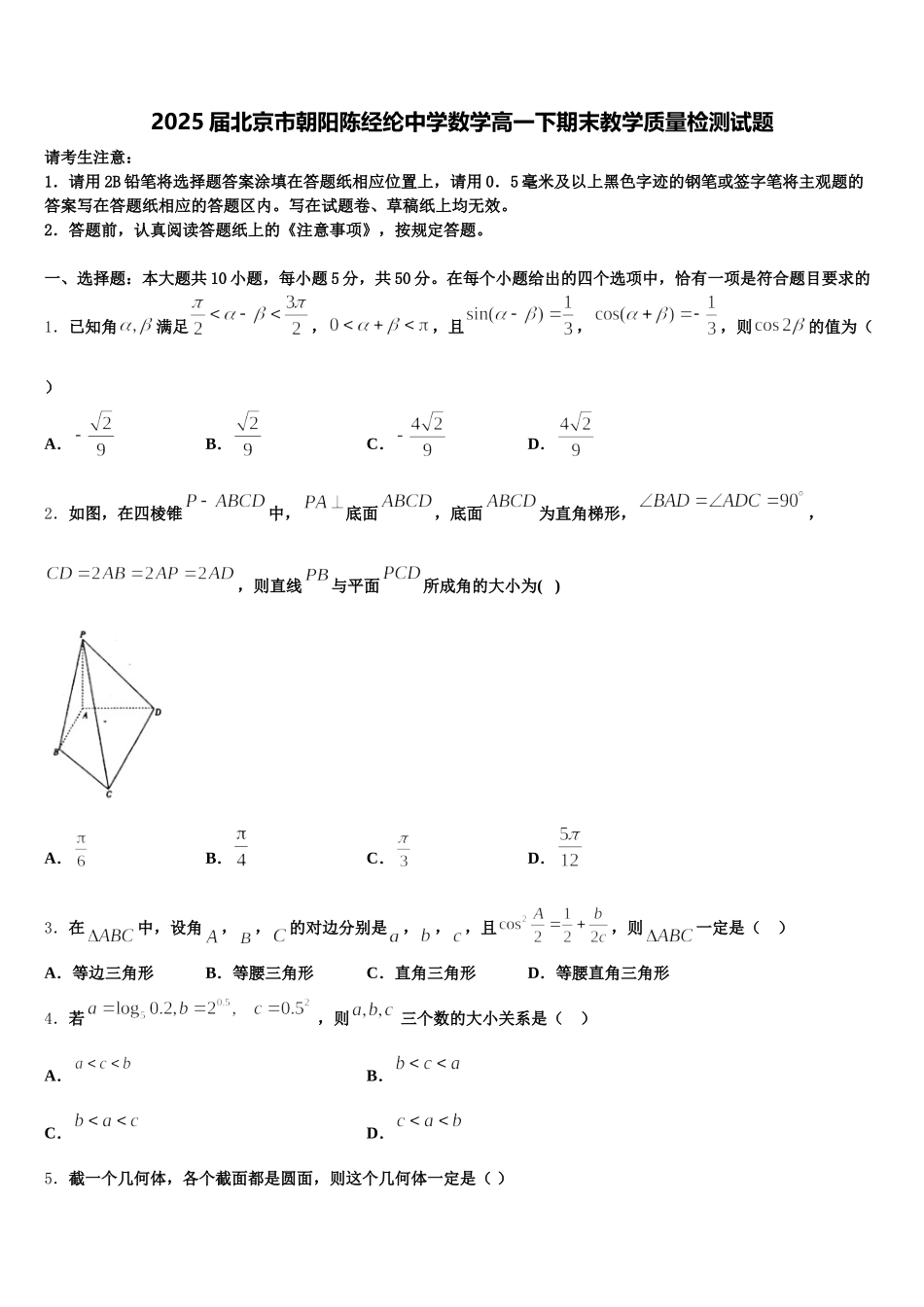 2025届北京市朝阳陈经纶中学数学高一下期末教学质量检测试题含解析_第1页