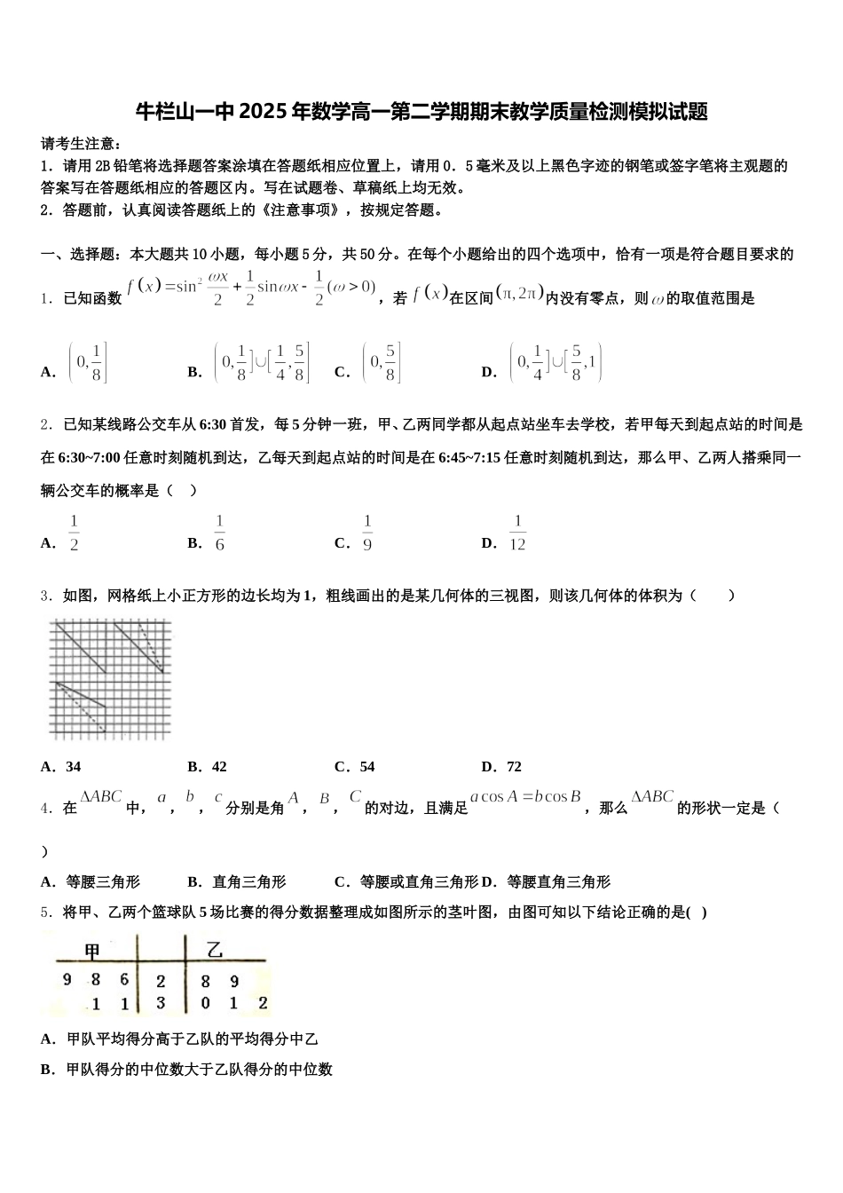 牛栏山一中2025年数学高一第二学期期末教学质量检测模拟试题含解析_第1页
