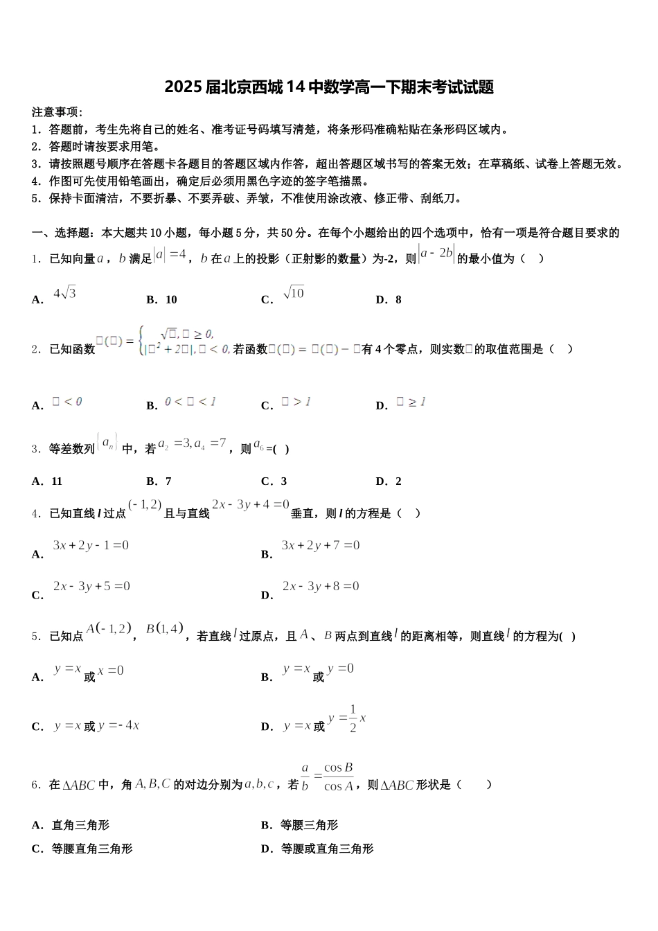 2025届北京西城14中数学高一下期末考试试题含解析_第1页