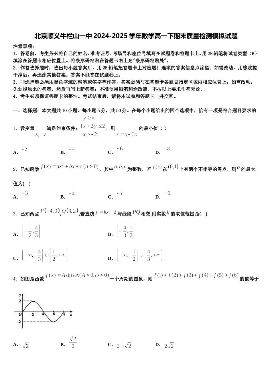 北京顺义牛栏山一中2024-2025学年数学高一下期末质量检测模拟试题含解析_第1页