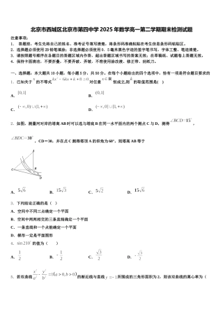 北京市西城区北京市第四中学2025年数学高一第二学期期末检测试题含解析