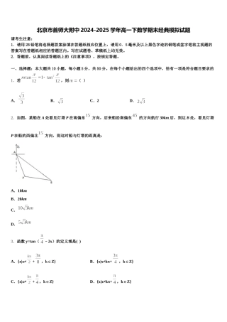 北京市首师大附中2024-2025学年高一下数学期末经典模拟试题含解析