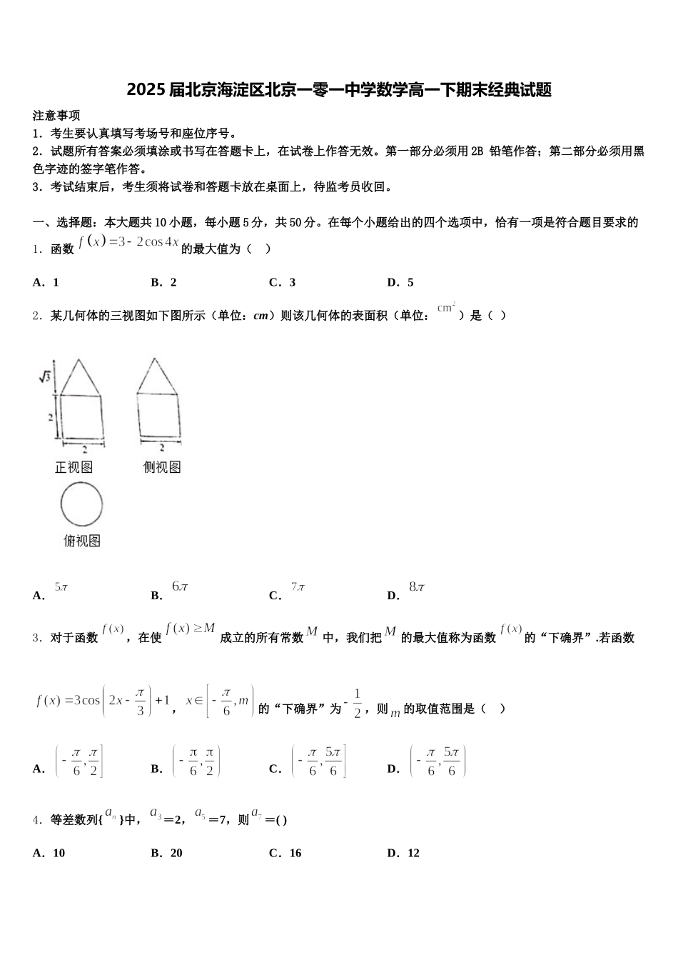 2025届北京海淀区北京一零一中学数学高一下期末经典试题含解析_第1页