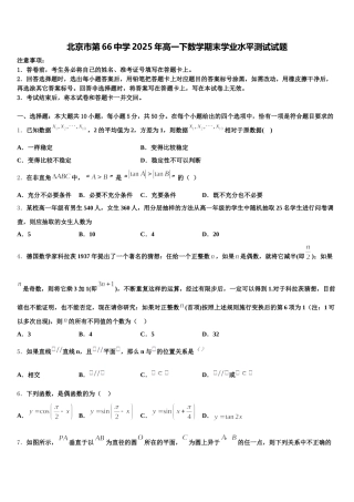 北京市第66中学2025年高一下数学期末学业水平测试试题含解析