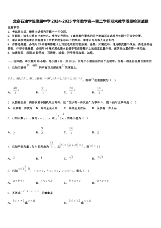 北京石油学院附属中学2024-2025学年数学高一第二学期期末教学质量检测试题含解析