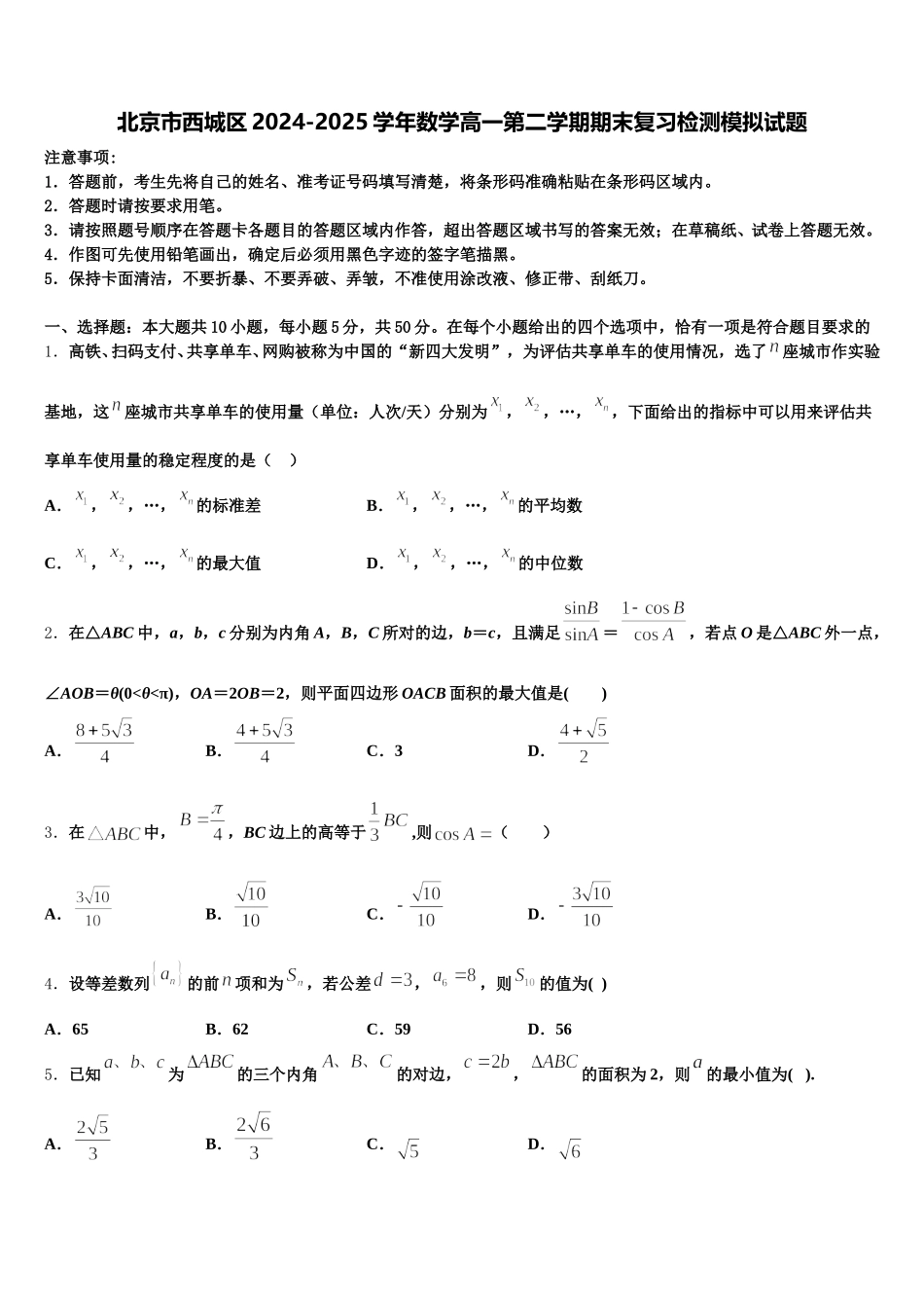 北京市西城区2024-2025学年数学高一第二学期期末复习检测模拟试题含解析_第1页