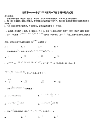 北京市一六一中学2025届高一下数学期末经典试题含解析