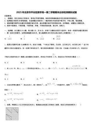 2025年北京市平谷区数学高一第二学期期末达标检测模拟试题含解析
