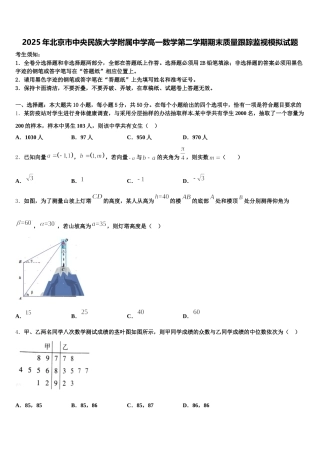 2025年北京市中央民族大学附属中学高一数学第二学期期末质量跟踪监视模拟试题含解析