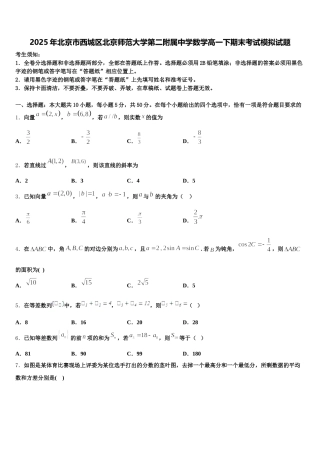 2025年北京市西城区北京师范大学第二附属中学数学高一下期末考试模拟试题含解析