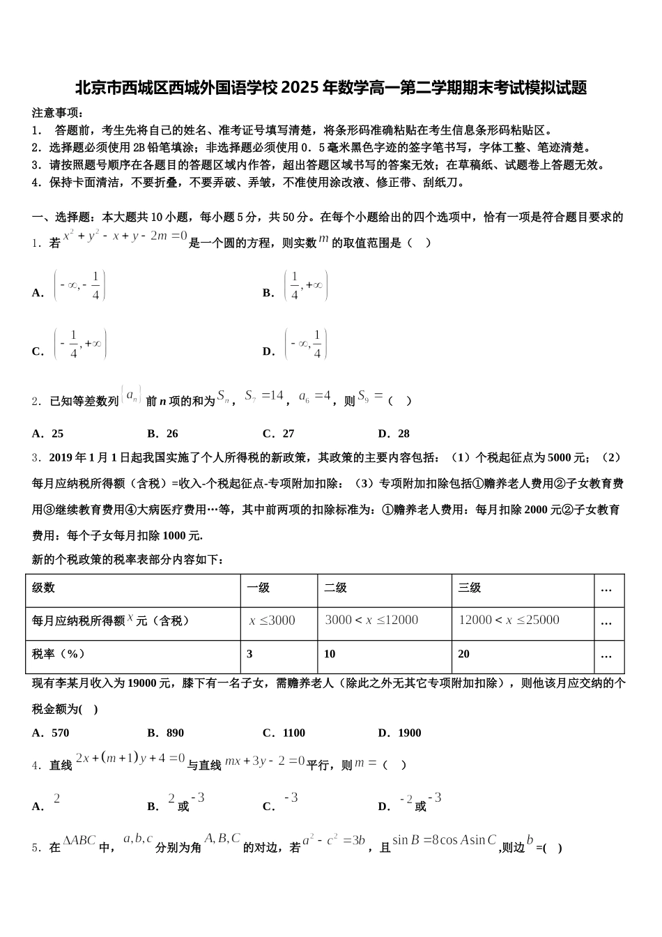 北京市西城区西城外国语学校2025年数学高一第二学期期末考试模拟试题含解析_第1页