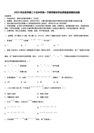 2025年北京市第二十五中学高一下数学期末学业质量监测模拟试题含解析