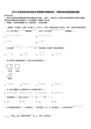 2025年北京市对外经贸大学附属中学数学高一下期末综合测试模拟试题含解析