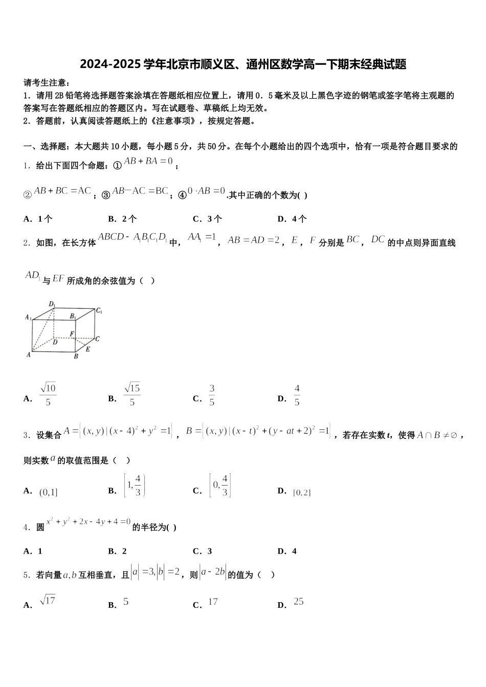 2024-2025学年北京市顺义区、通州区数学高一下期末经典试题含解析_第1页