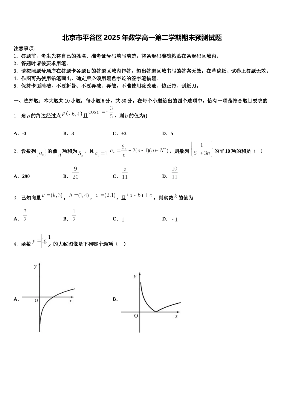 北京市平谷区2025年数学高一第二学期期末预测试题含解析_第1页