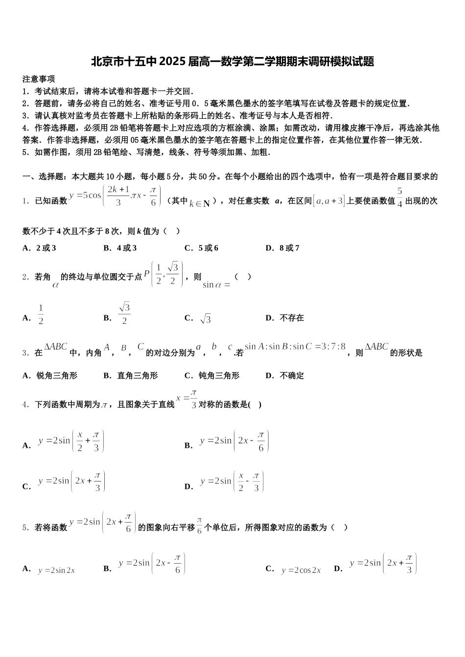 北京市十五中2025届高一数学第二学期期末调研模拟试题含解析_第1页
