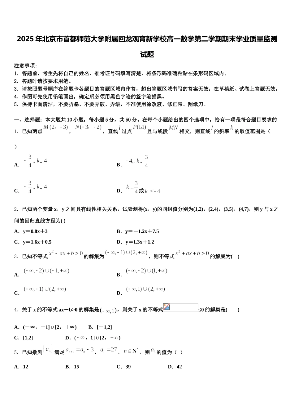 2025年北京市首都师范大学附属回龙观育新学校高一数学第二学期期末学业质量监测试题含解析_第1页