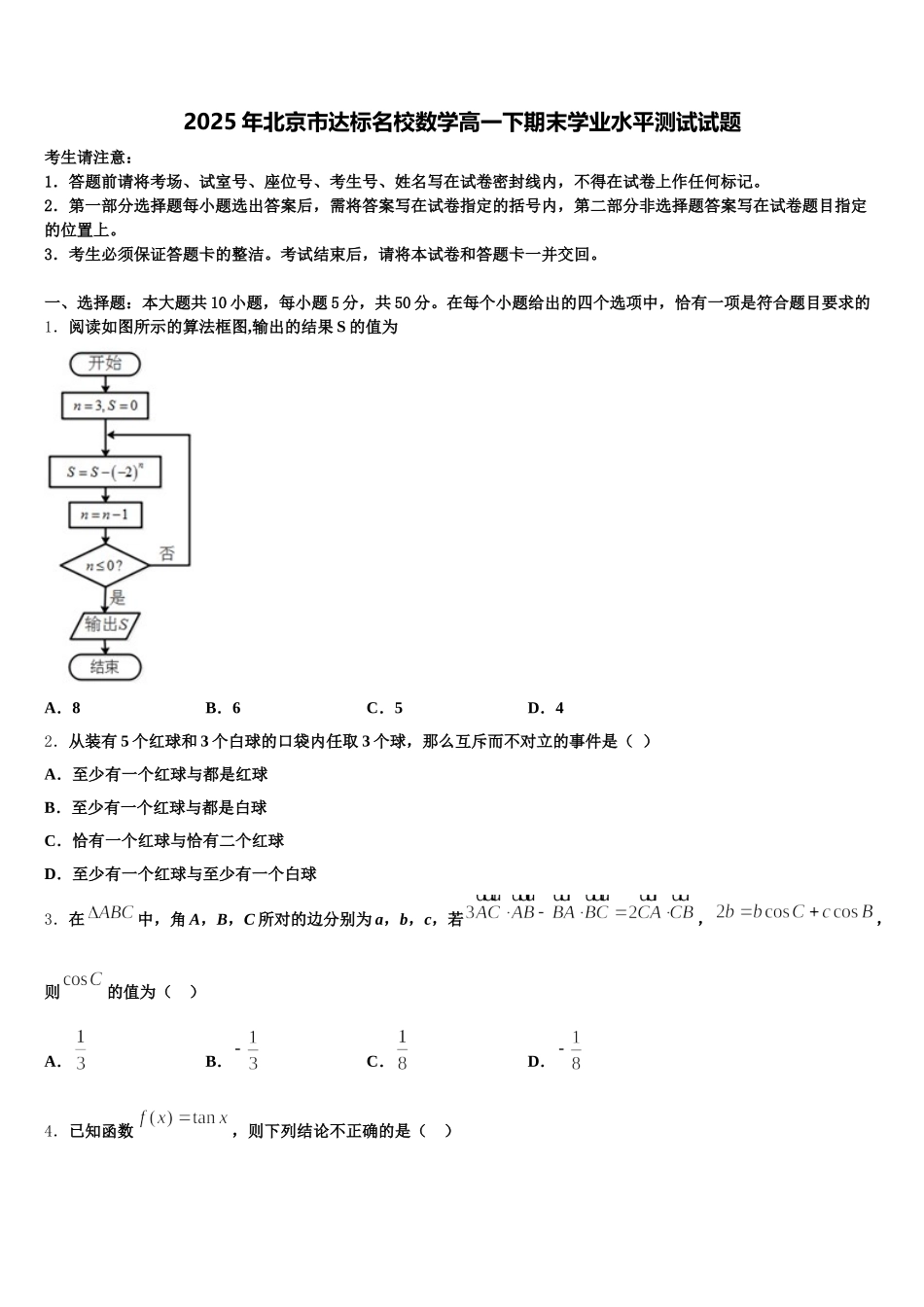 2025年北京市达标名校数学高一下期末学业水平测试试题含解析_第1页