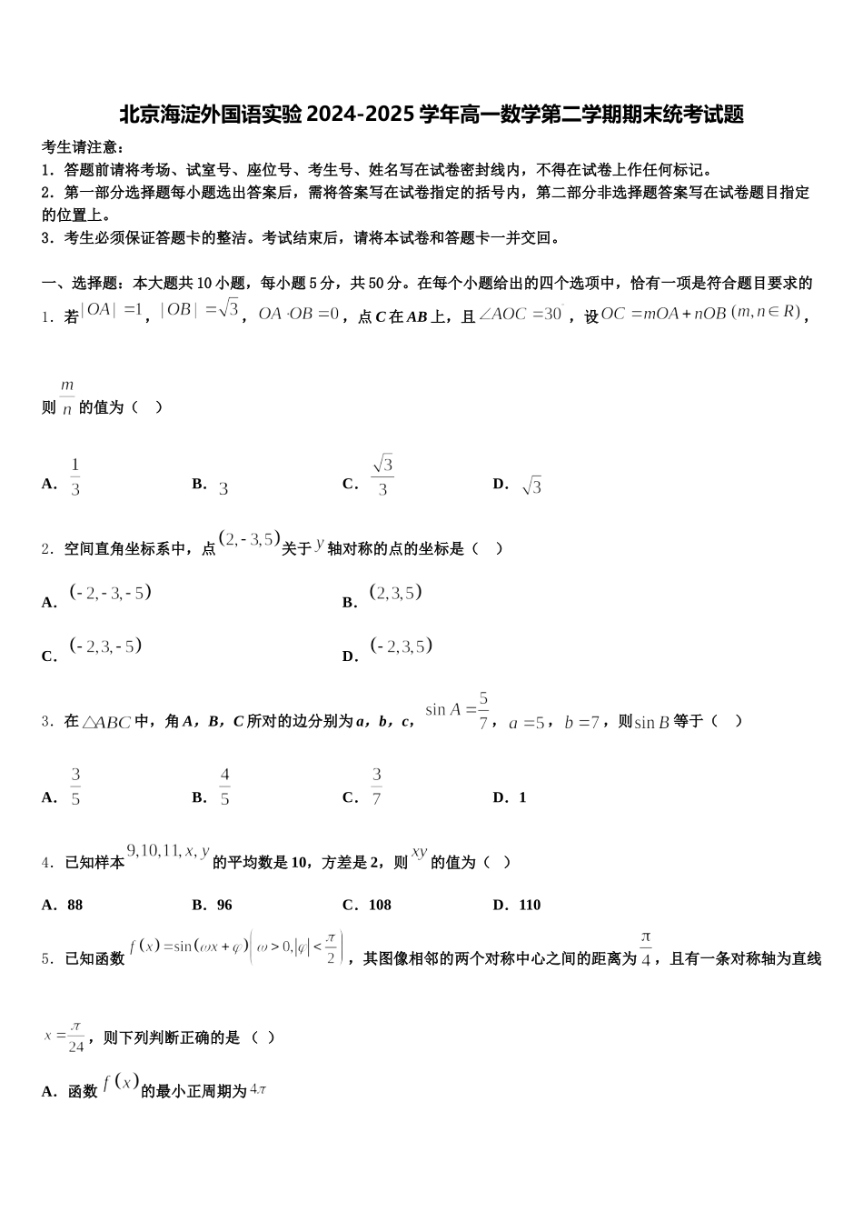 北京海淀外国语实验2024-2025学年高一数学第二学期期末统考试题含解析_第1页