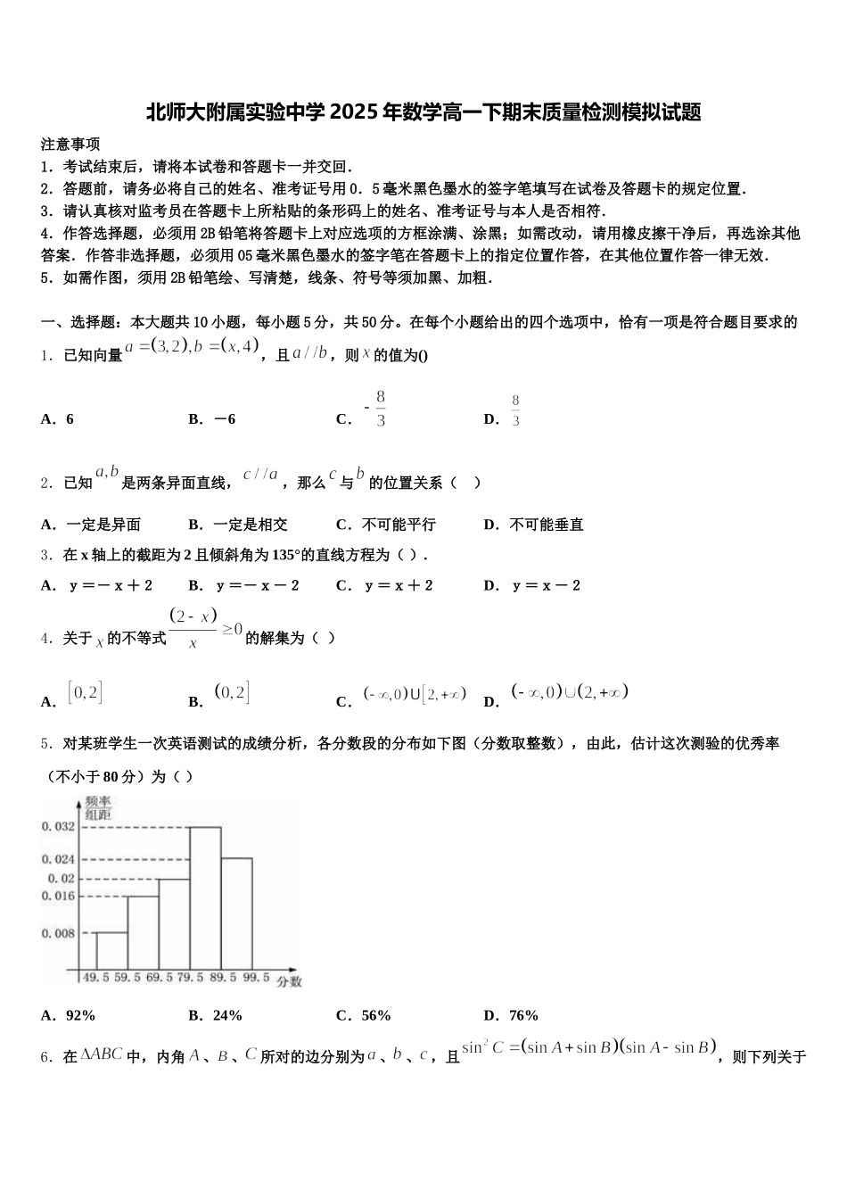 北师大附属实验中学2025年数学高一下期末质量检测模拟试题含解析_第1页