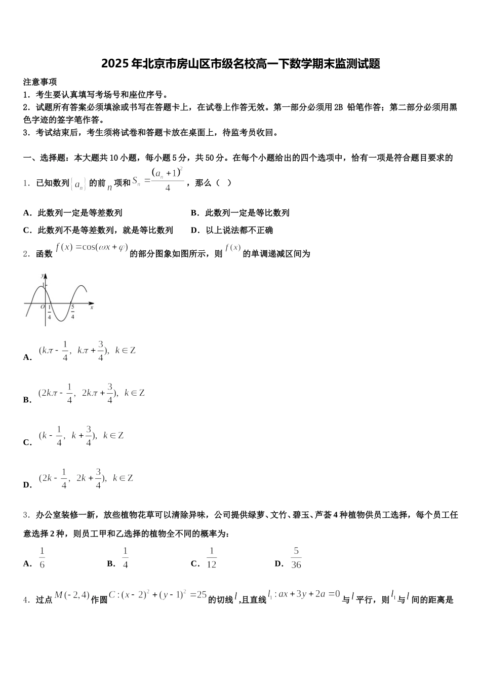 2025年北京市房山区市级名校高一下数学期末监测试题含解析_第1页