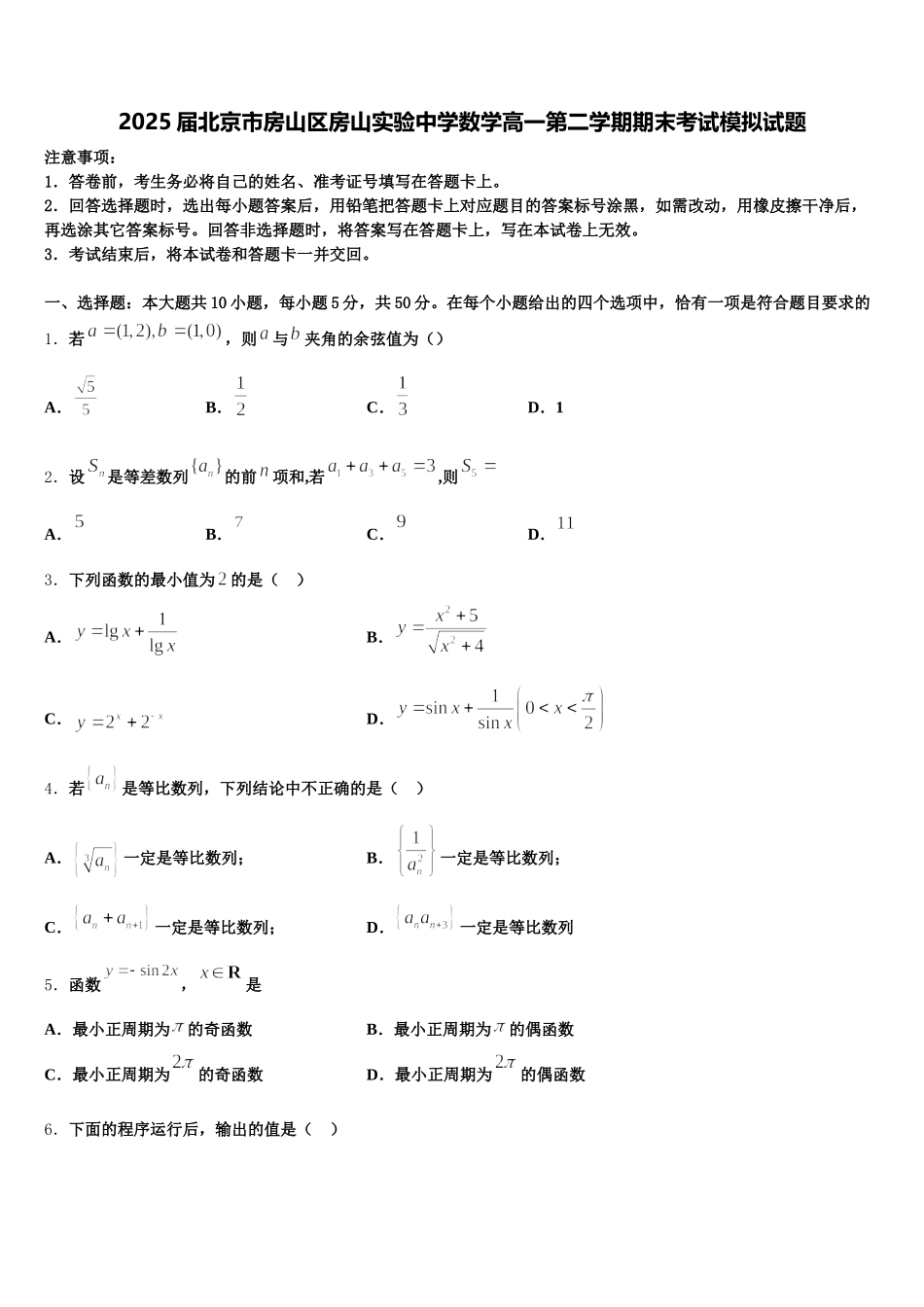 2025届北京市房山区房山实验中学数学高一第二学期期末考试模拟试题含解析_第1页