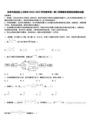 北京市海淀区人大附中2024-2025学年数学高一第二学期期末质量检测模拟试题含解析