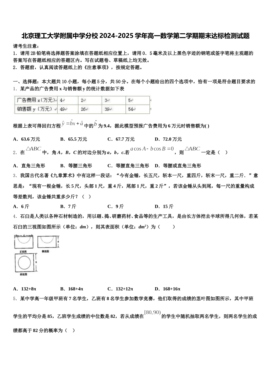 北京理工大学附属中学分校2024-2025学年高一数学第二学期期末达标检测试题含解析_第1页