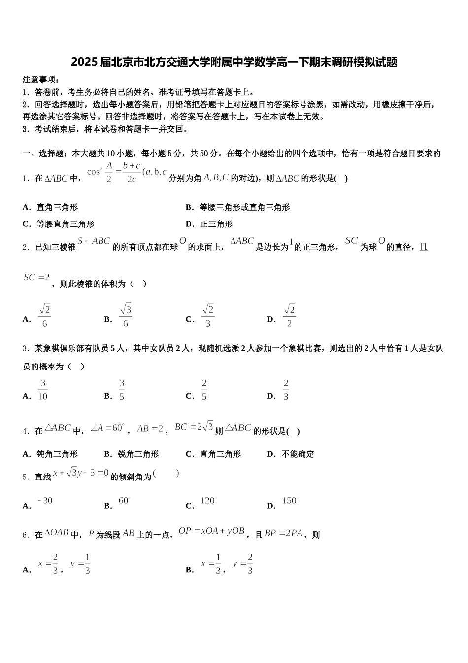 2025届北京市北方交通大学附属中学数学高一下期末调研模拟试题含解析_第1页
