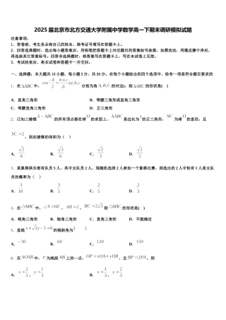 2025届北京市北方交通大学附属中学数学高一下期末调研模拟试题含解析