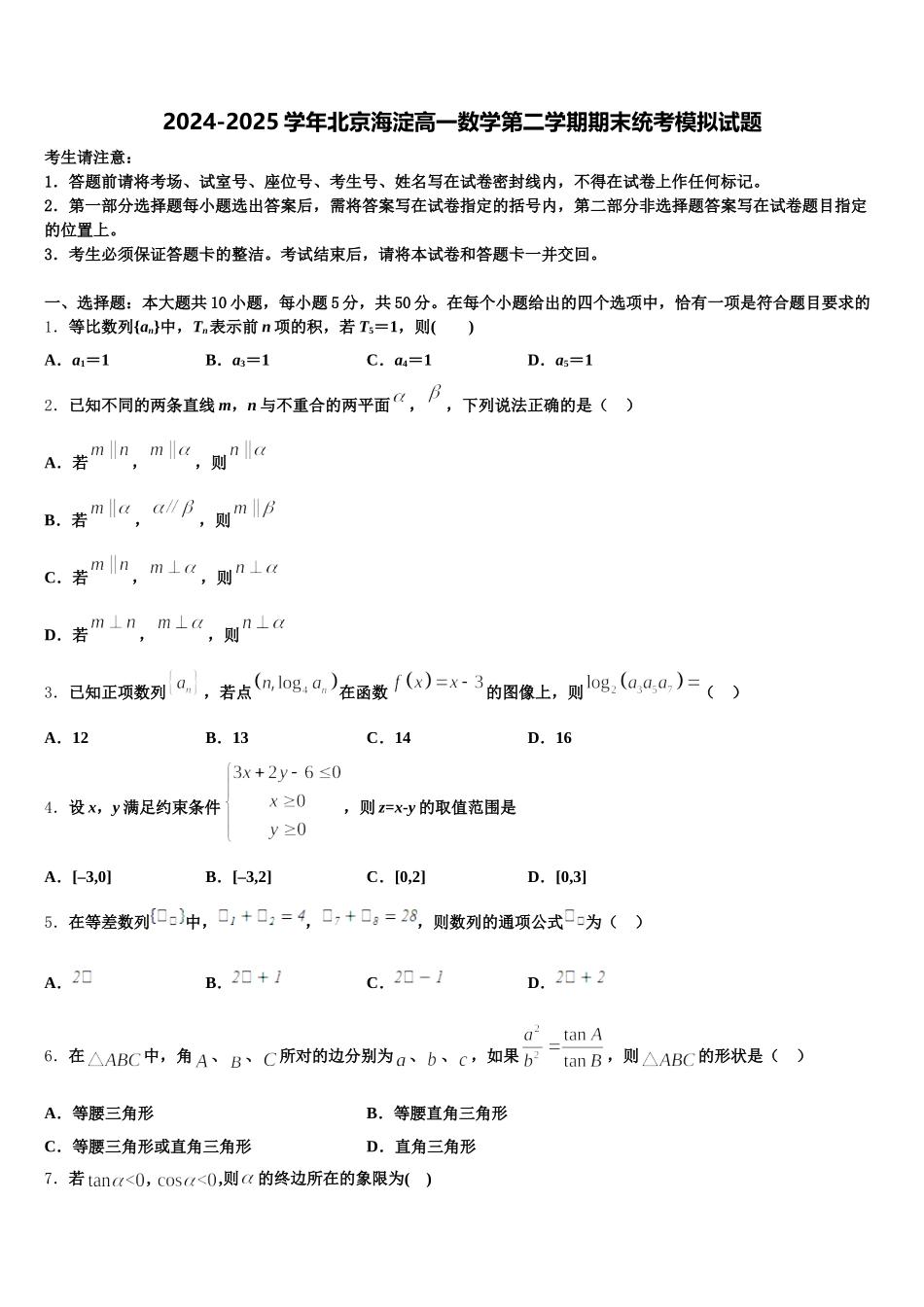 2024-2025学年北京海淀高一数学第二学期期末统考模拟试题含解析_第1页