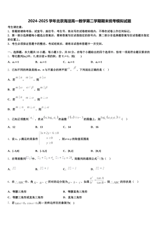 2024-2025学年北京海淀高一数学第二学期期末统考模拟试题含解析