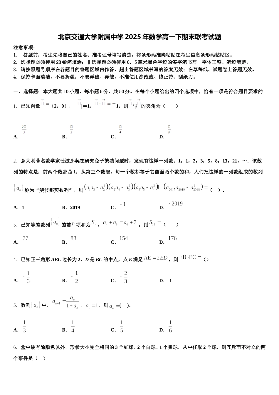 北京交通大学附属中学2025年数学高一下期末联考试题含解析_第1页