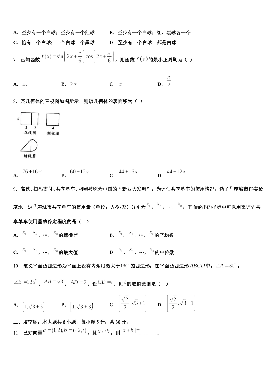 北京交通大学附属中学2025年数学高一下期末联考试题含解析_第2页