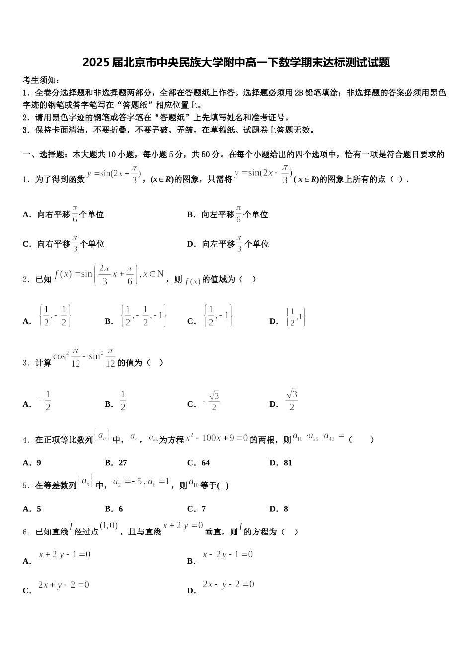 2025届北京市中央民族大学附中高一下数学期末达标测试试题含解析_第1页