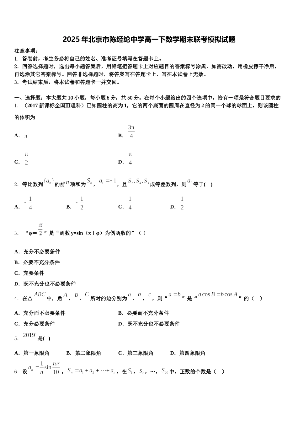 2025年北京市陈经纶中学高一下数学期末联考模拟试题含解析_第1页