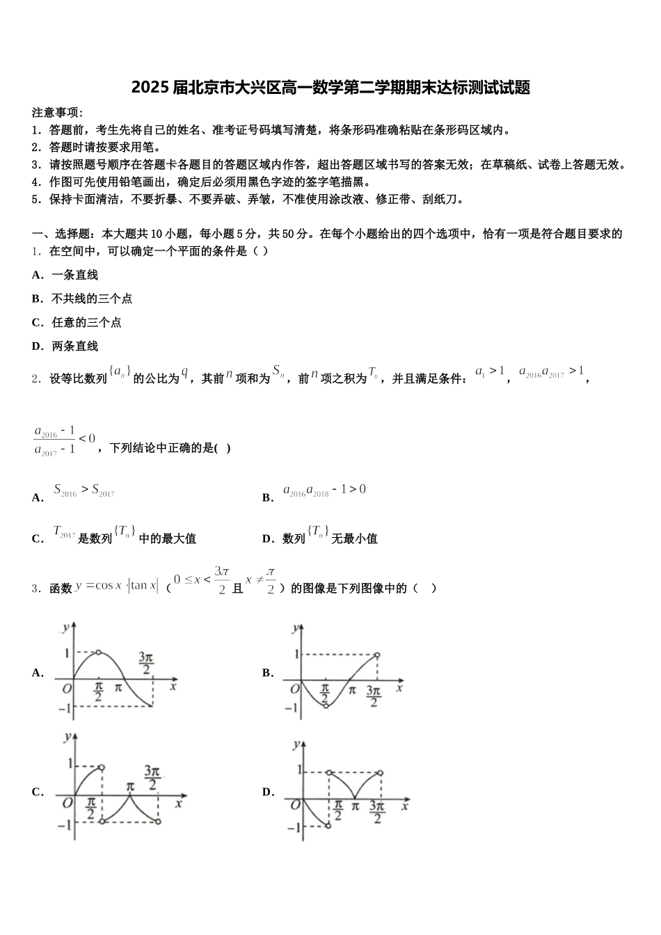 2025届北京市大兴区高一数学第二学期期末达标测试试题含解析_第1页