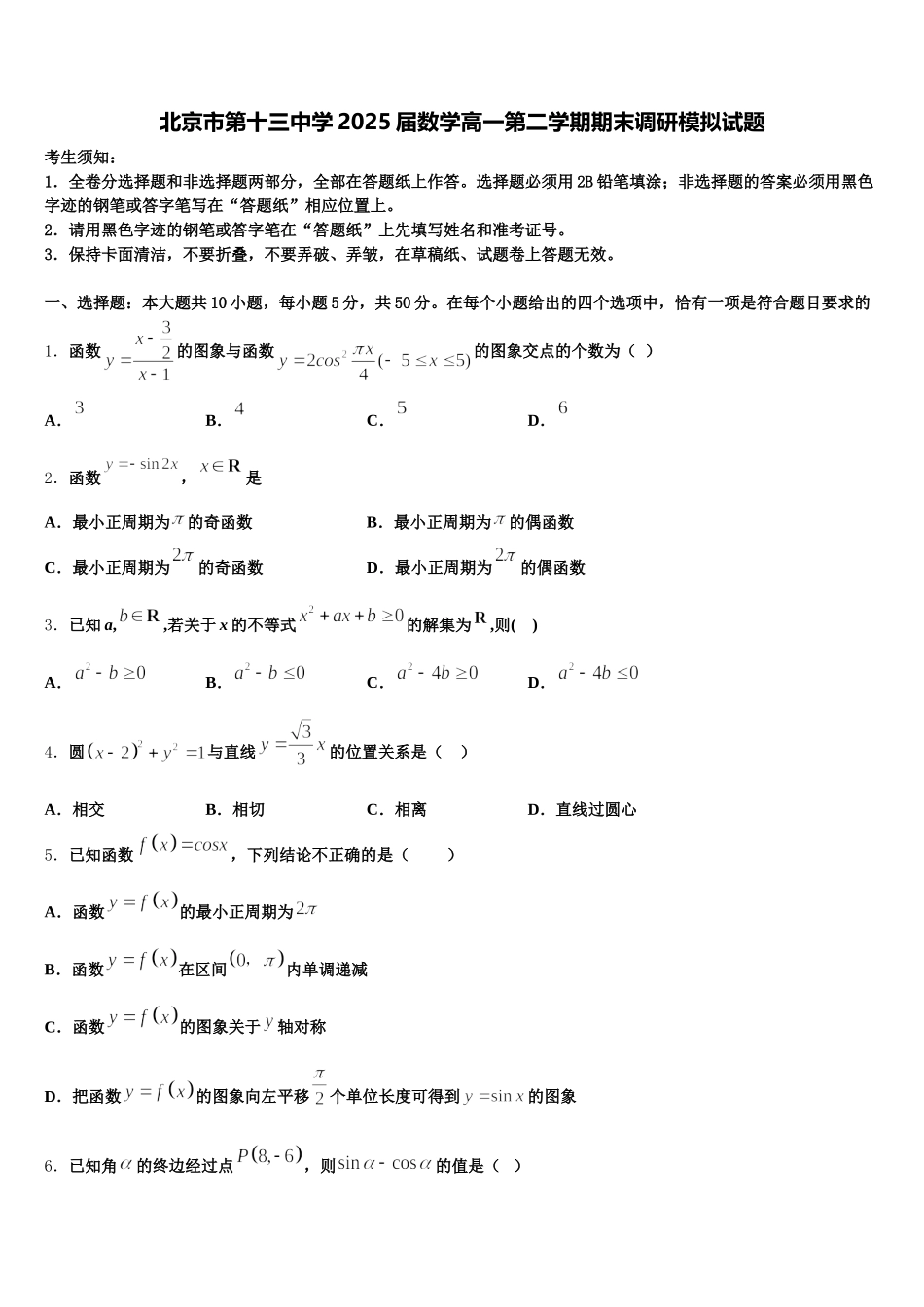 北京市第十三中学2025届数学高一第二学期期末调研模拟试题含解析_第1页