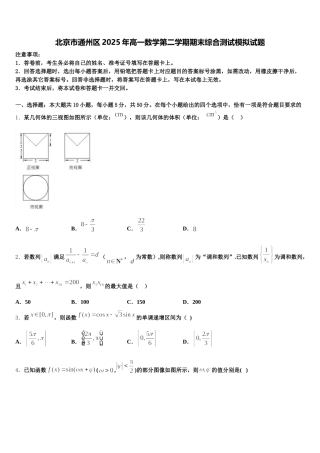 北京市通州区2025年高一数学第二学期期末综合测试模拟试题含解析