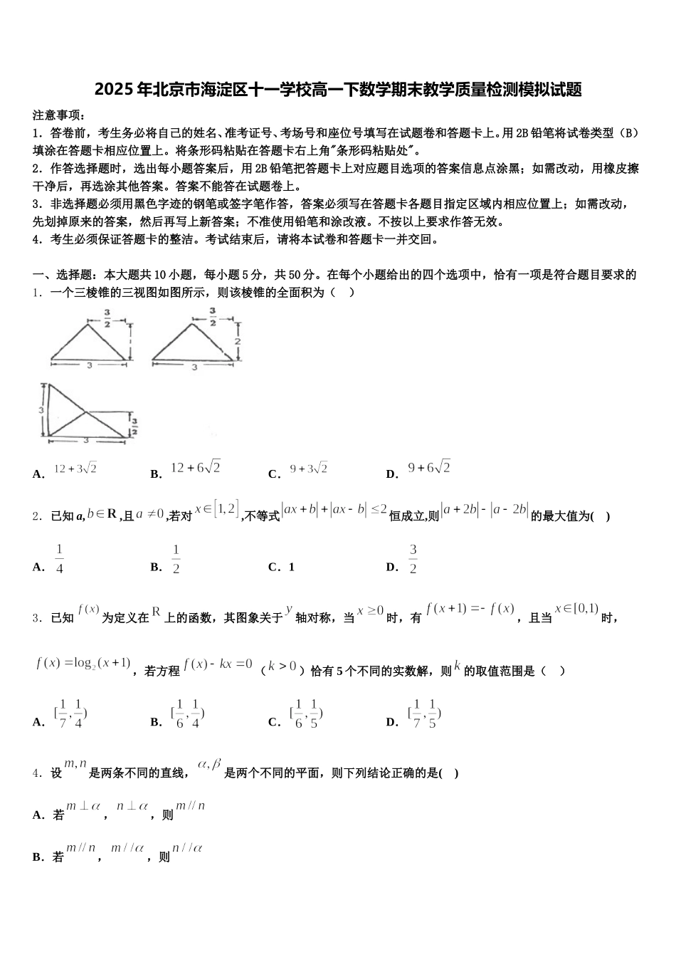 2025年北京市海淀区十一学校高一下数学期末教学质量检测模拟试题含解析_第1页