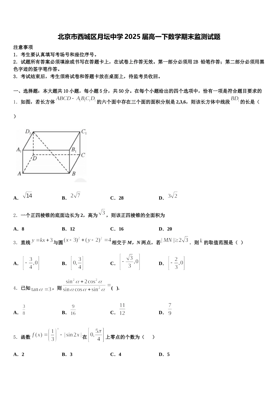 北京市西城区月坛中学2025届高一下数学期末监测试题含解析_第1页