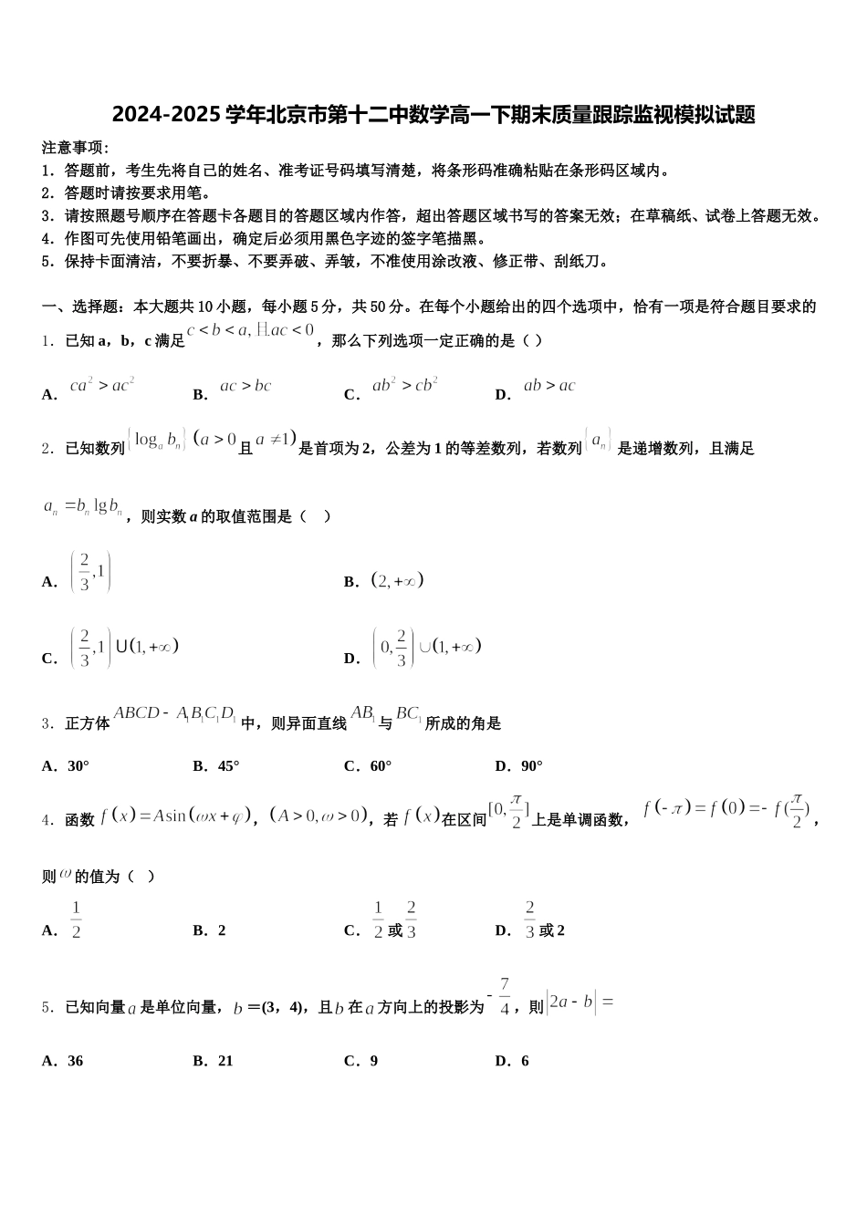 2024-2025学年北京市第十二中数学高一下期末质量跟踪监视模拟试题含解析_第1页