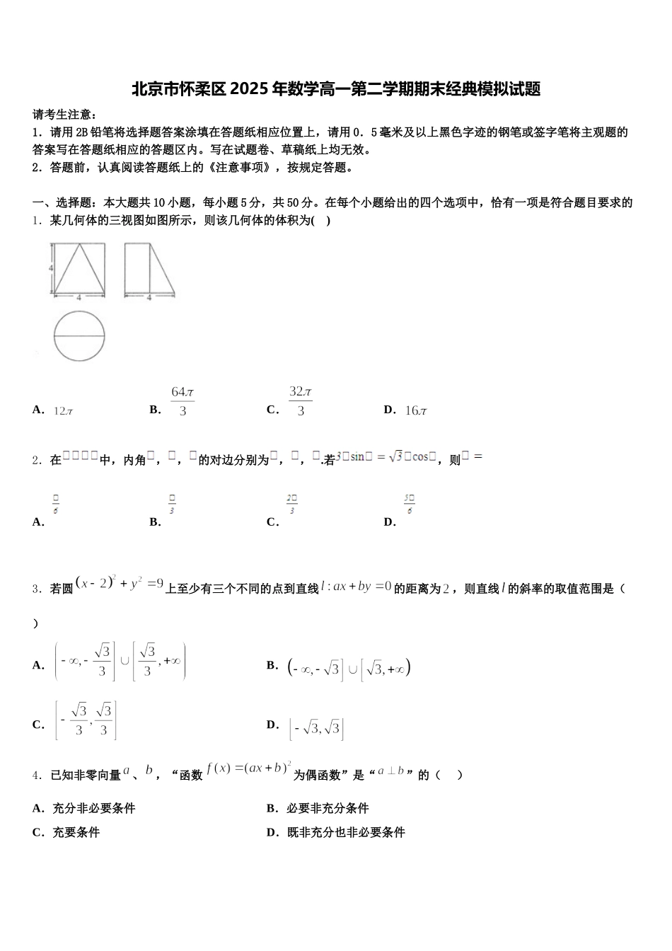 北京市怀柔区2025年数学高一第二学期期末经典模拟试题含解析_第1页