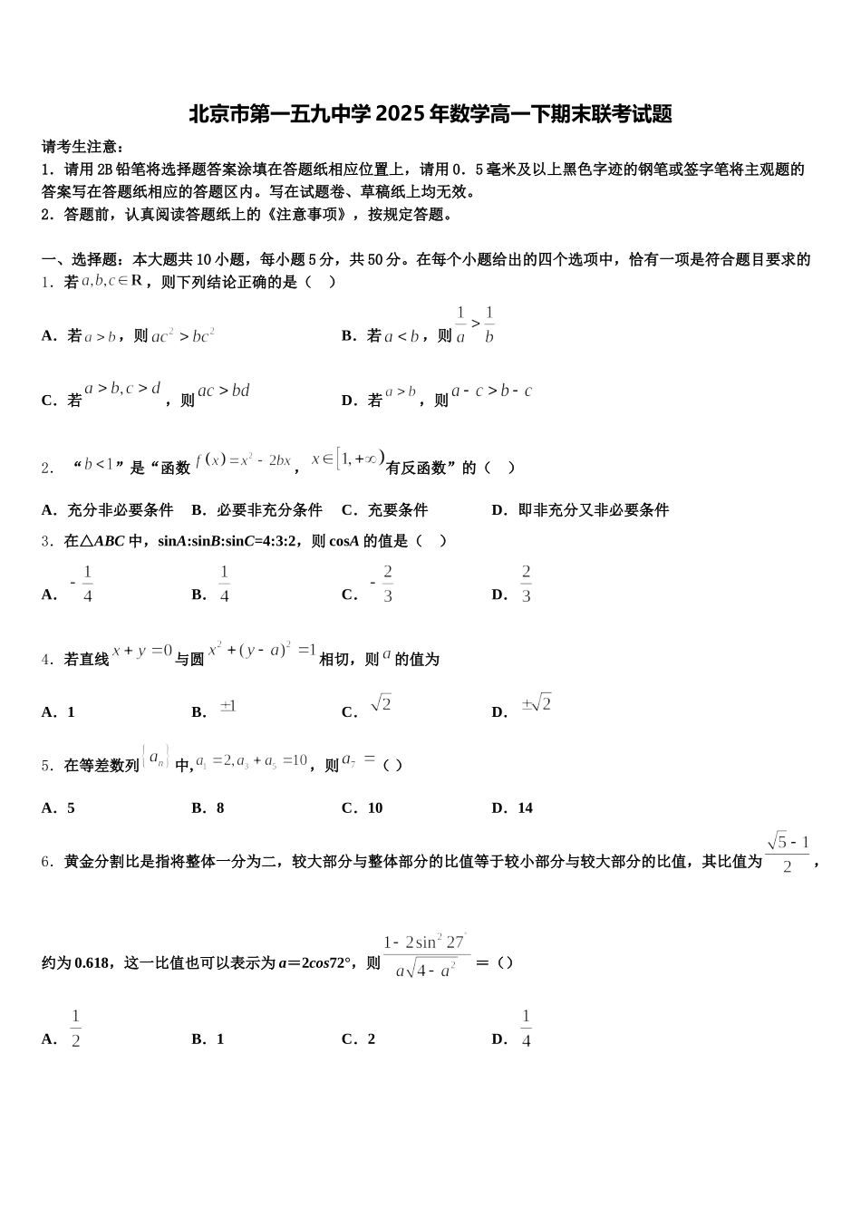 北京市第一五九中学2025年数学高一下期末联考试题含解析_第1页