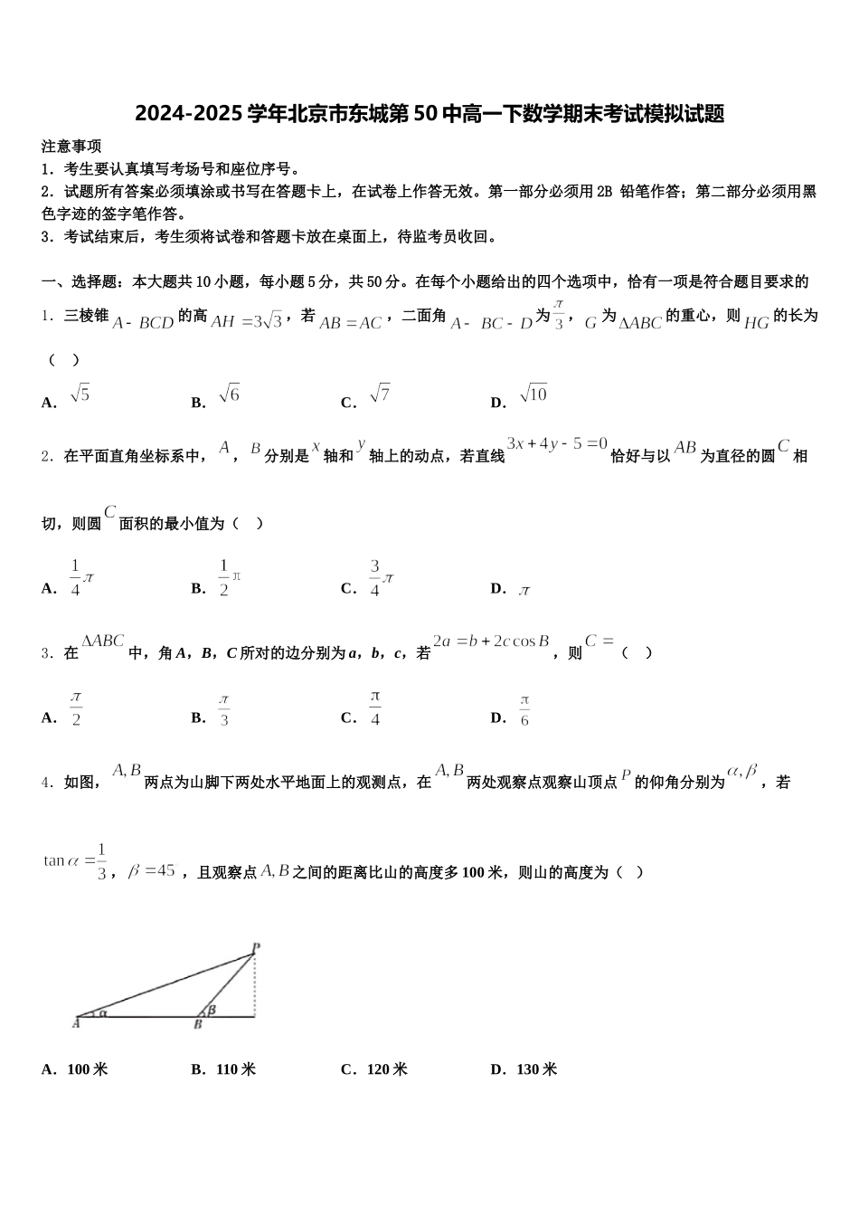 2024-2025学年北京市东城第50中高一下数学期末考试模拟试题含解析_第1页