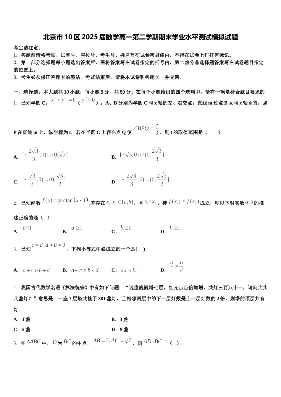 北京市10区2025届数学高一第二学期期末学业水平测试模拟试题含解析_第1页